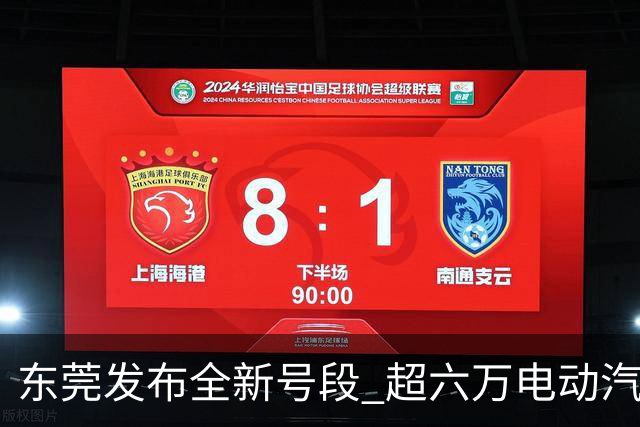 东莞发布全新号段 超六万电动汽车靓号即将面世！