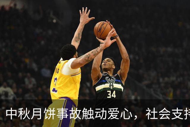 中秋月饼事故触动爱心，社会支持助孤独症青年逆转销售危机