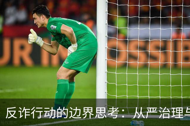 反诈行动的边界思考：从严治理与公民自由的辩证关系