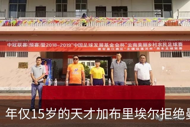 年仅15岁的天才加布里埃尔拒绝曼联，皇马巴萨争夺战升级