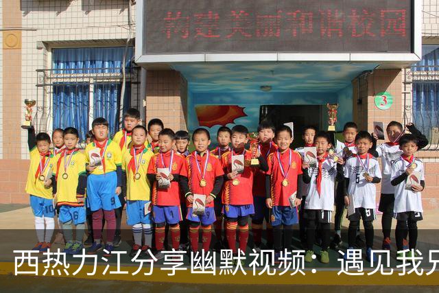 西热力江分享幽默视频：遇见我兄弟请主动让检查关注列表